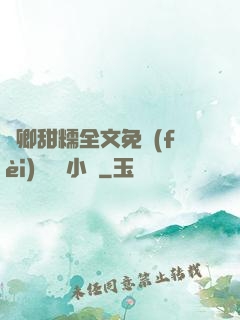 嬌卿甜糯全文免費(fèi)閱讀 小說